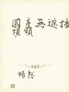 国产无遮挡a看视频