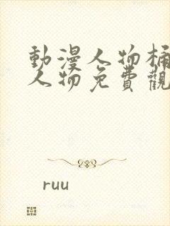 动漫人物桶动漫人物免费观看下载