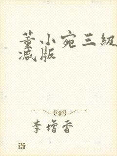 董小宛三级无删减版封面