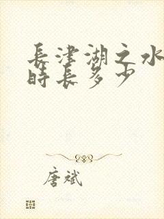 长津湖之水门桥时长多少