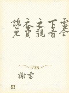 锦衣之下电视剧免费观看全集高清