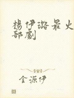 杨伊璐最火的三部剧