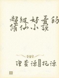 超级好看的玄幻修仙小说