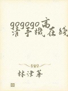 gogogo高清手机在线观看免费完整版