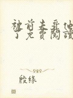 被前夫哥他弟追了免费阅读