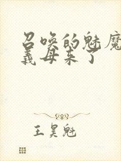 召唤的魅魔结果义母来了封面