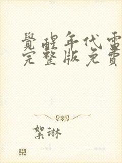 觉醒年代电视剧完整版免费观看封面