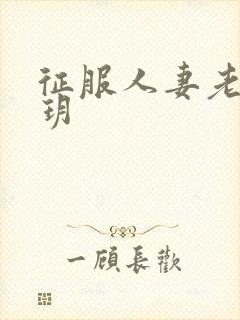 征服人妻老师王玥封面