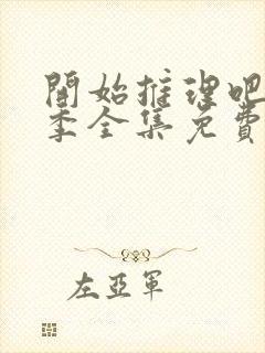 开始推理吧第三季全集免费观看