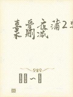 喜爱夜蒲2粤语未删减