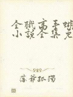 全职高手蝴蝶蓝小说全集免费听书封面