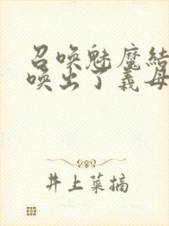 召唤魅魔结果召唤出了义母