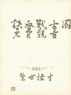 铁血战士国语版免费观看