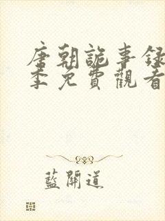 唐朝诡事录第一季免费观看全集高清在线播放