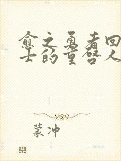 愈之勇者回复术士的重启人生