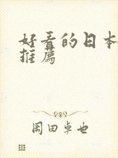 好看的日本番剧推荐