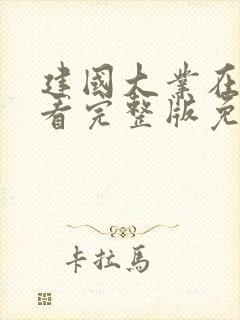 建国大业在线观看完整版免费