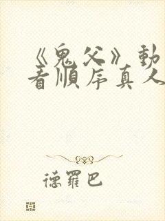 《鬼父》动漫观看顺序真人版