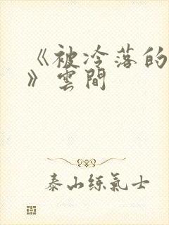 《被冷落的婚姻》云间封面