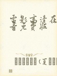 电影高清在线观看免费版封面