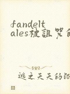 fandeltales被诅咒的王子 完整版