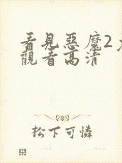 看见恶魔2免费观看高清