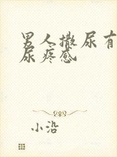 男人撒尿有一种尿疼感