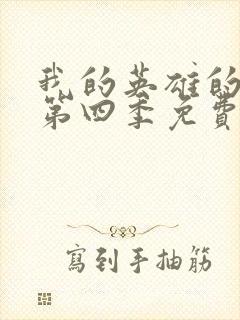 我的英雄的学院第四季免费观看