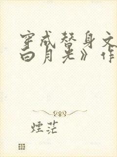 穿成替身文里的白月光》作者:将月去