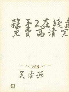 杀手2在线观看免费高清完整版