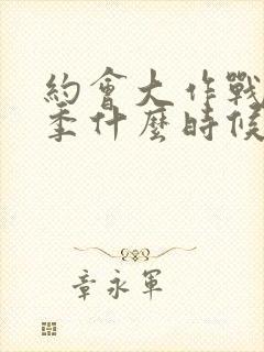 约会大作战第四季什么时候出