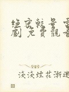 绝密较量 电视剧 免费观看封面