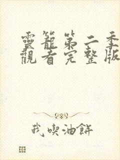 灵笼第二季在线观看完整版全集封面