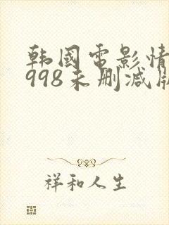 韩国电影情事1998未删减版封面
