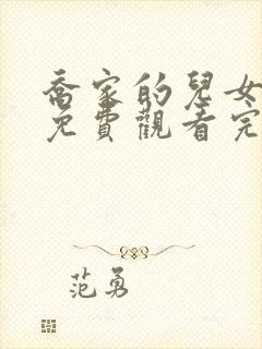 乔家的儿女在线免费观看完整版