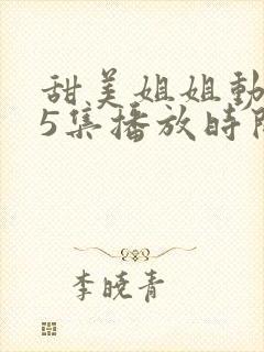 甜美姐姐动漫15集播放时间