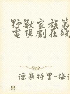 野兽家族第一季电视剧在线观看