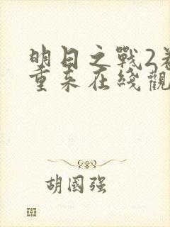 明日之战2卷土重来在线观看