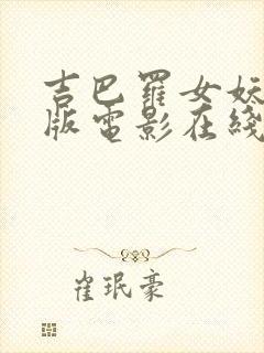 吉巴罗女妖完整版电影在线播放封面