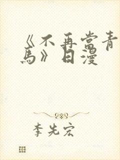 《不再当青梅竹马》日漫封面