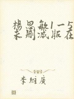 杨思敏1一5集未删减版在线播放