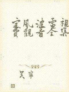 定风波电视剧免费观看全集高清