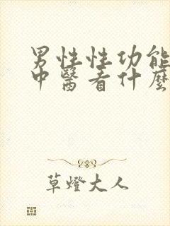 男性性功能下降中医看什么科