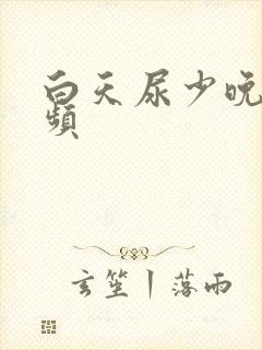 白天尿少晚上尿频