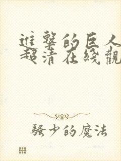 进击的巨人动漫超清在线观看