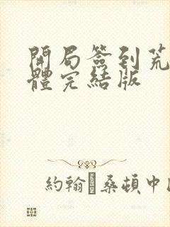 开局签到荒古圣体完结版