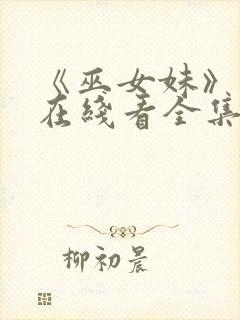 《巫女妹》动漫在线看全集