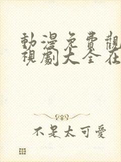 动漫免费观看电视剧大全在线观看封面