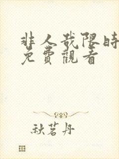 非人哉限时玩家免费观看封面