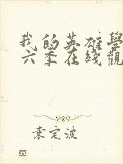 我的英雄学院第六季在线观看封面